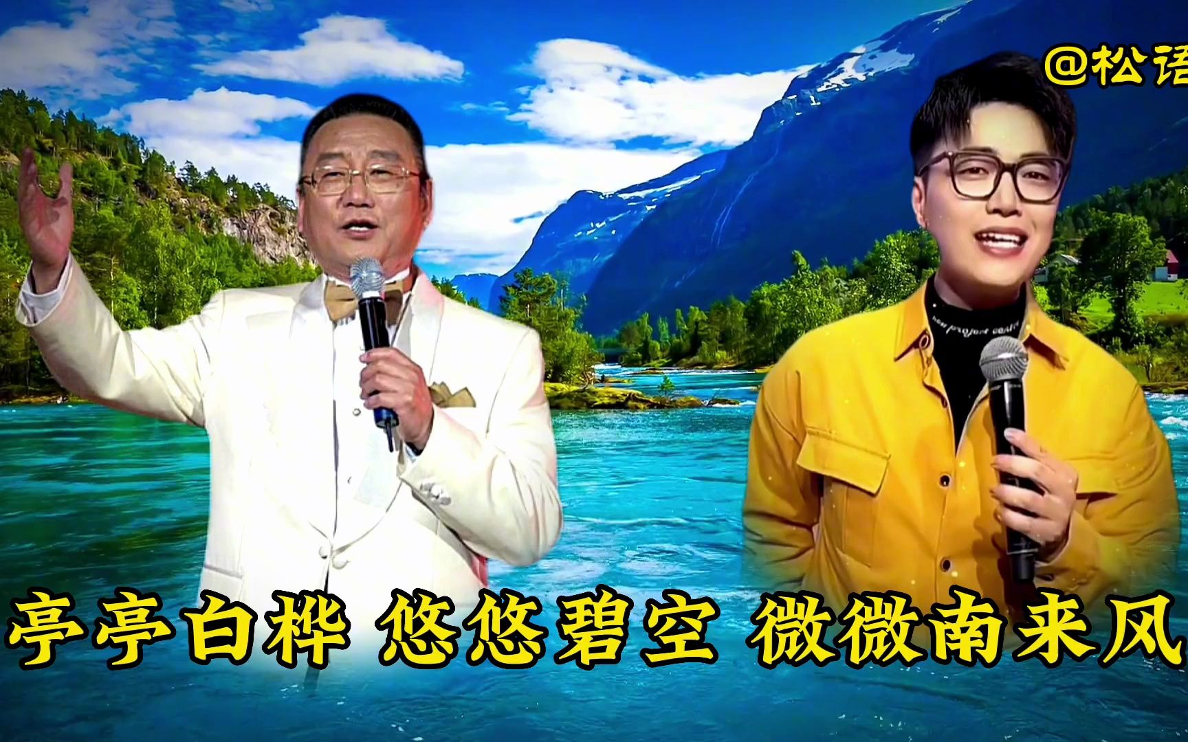 蒋大为与歌手王飞同唱一首《北国之春》