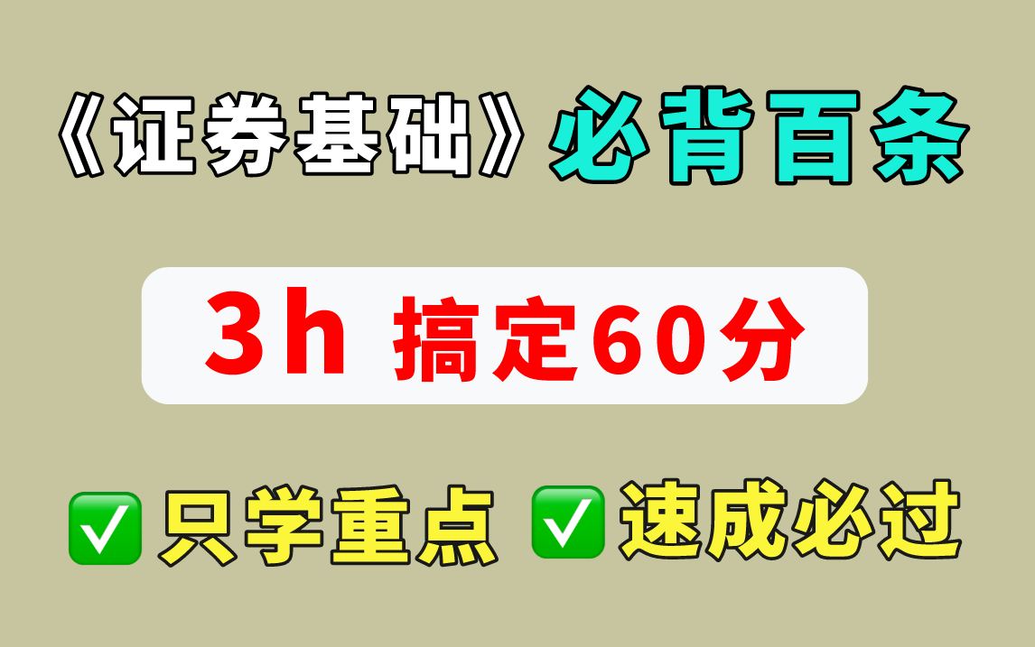 【24新大纲】证券从业金融市场基础知识 必背百条带背!2小时轻松上岸!| 证券从业资格证考试 | 证券从业考试备考哔哩哔哩bilibili