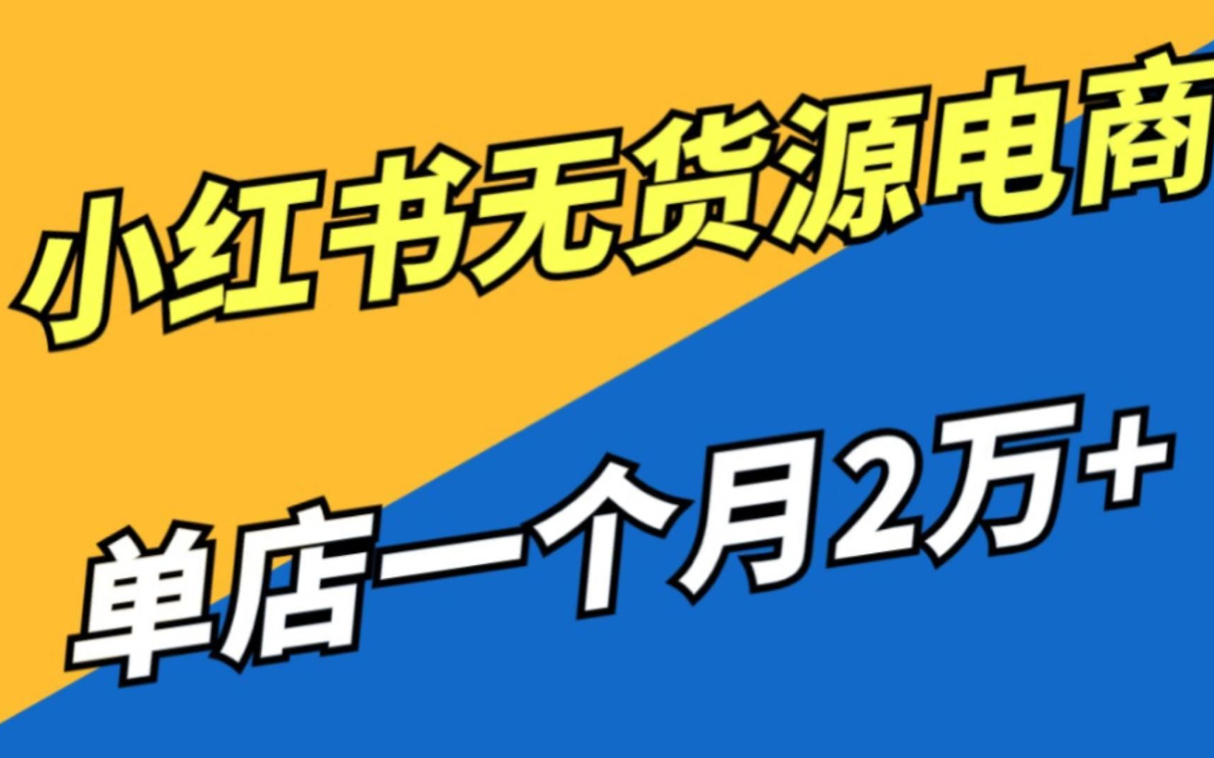 [图]【2024版小红书体运营教程】全B站最良心的小红书开店运营教程！小红书体开店 起号真的快，赶快点赞收藏起来