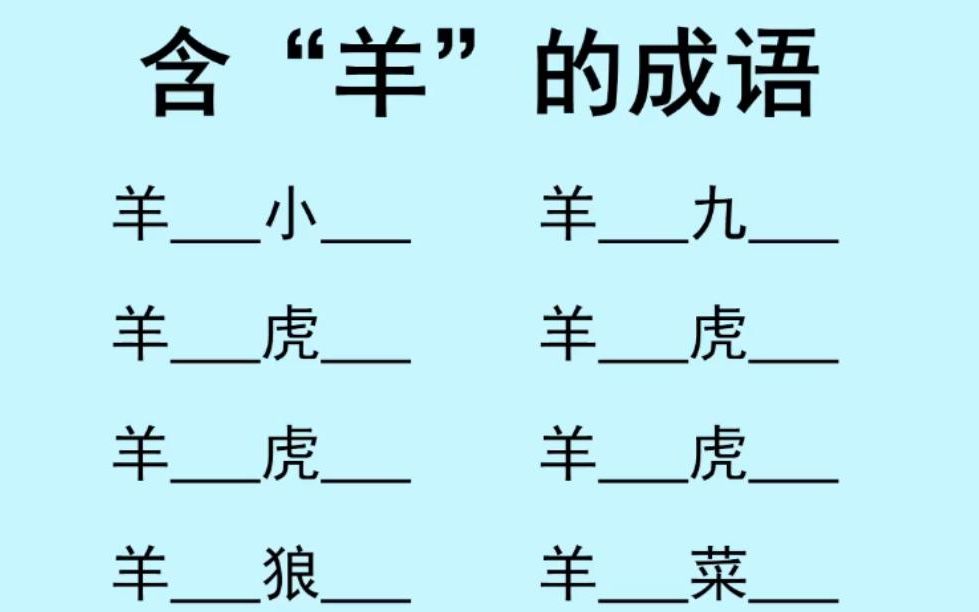 含羊的八个成语,你会填写几个?其中4个羊( )虎( )