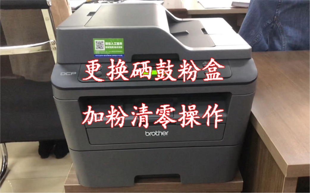 兄弟DCP-7180DN、DCP-7080、DCP-7080D，联想M7605D、M7615DNA等激光打印机更换硒鼓粉盒加粉清零操作方法。