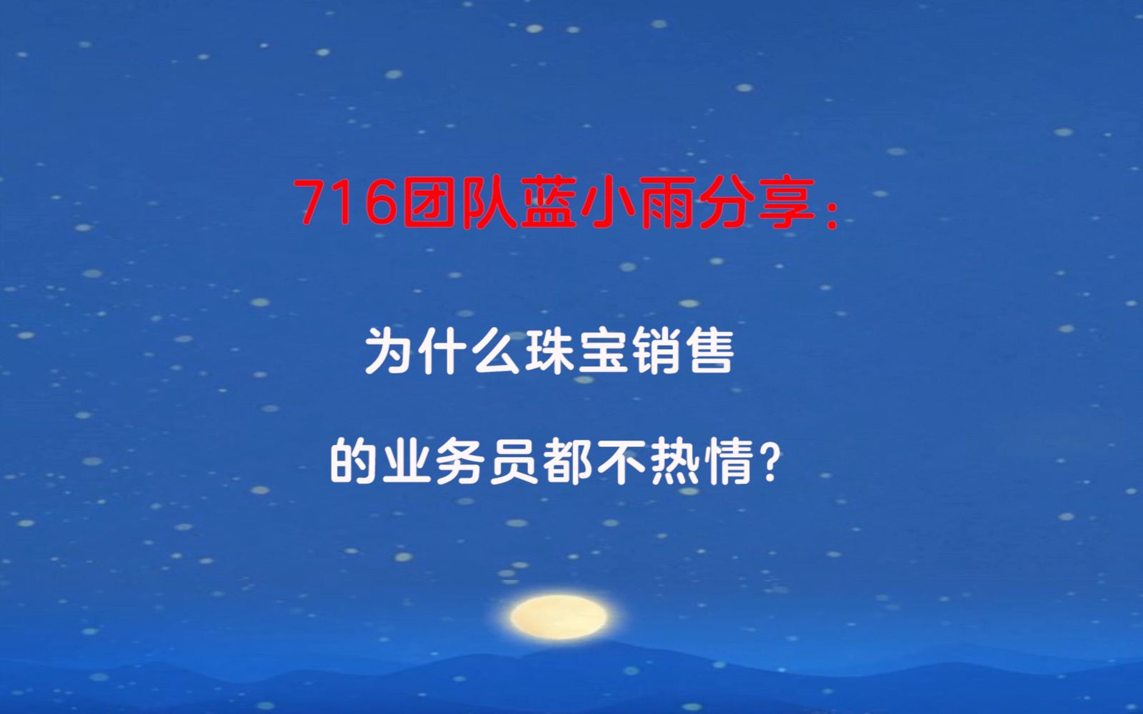 716团队蓝小雨分享:为什么珠宝销售的业务员都不热情?哔哩哔哩bilibili