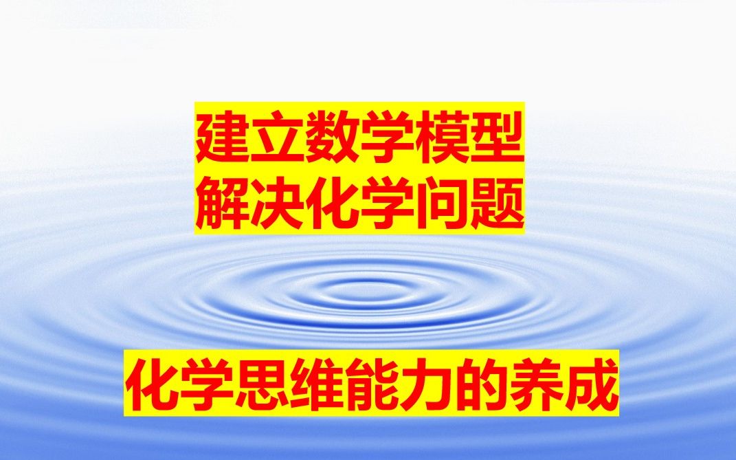 [图]建立数学模型解决化学问题---化学思维能力的养成