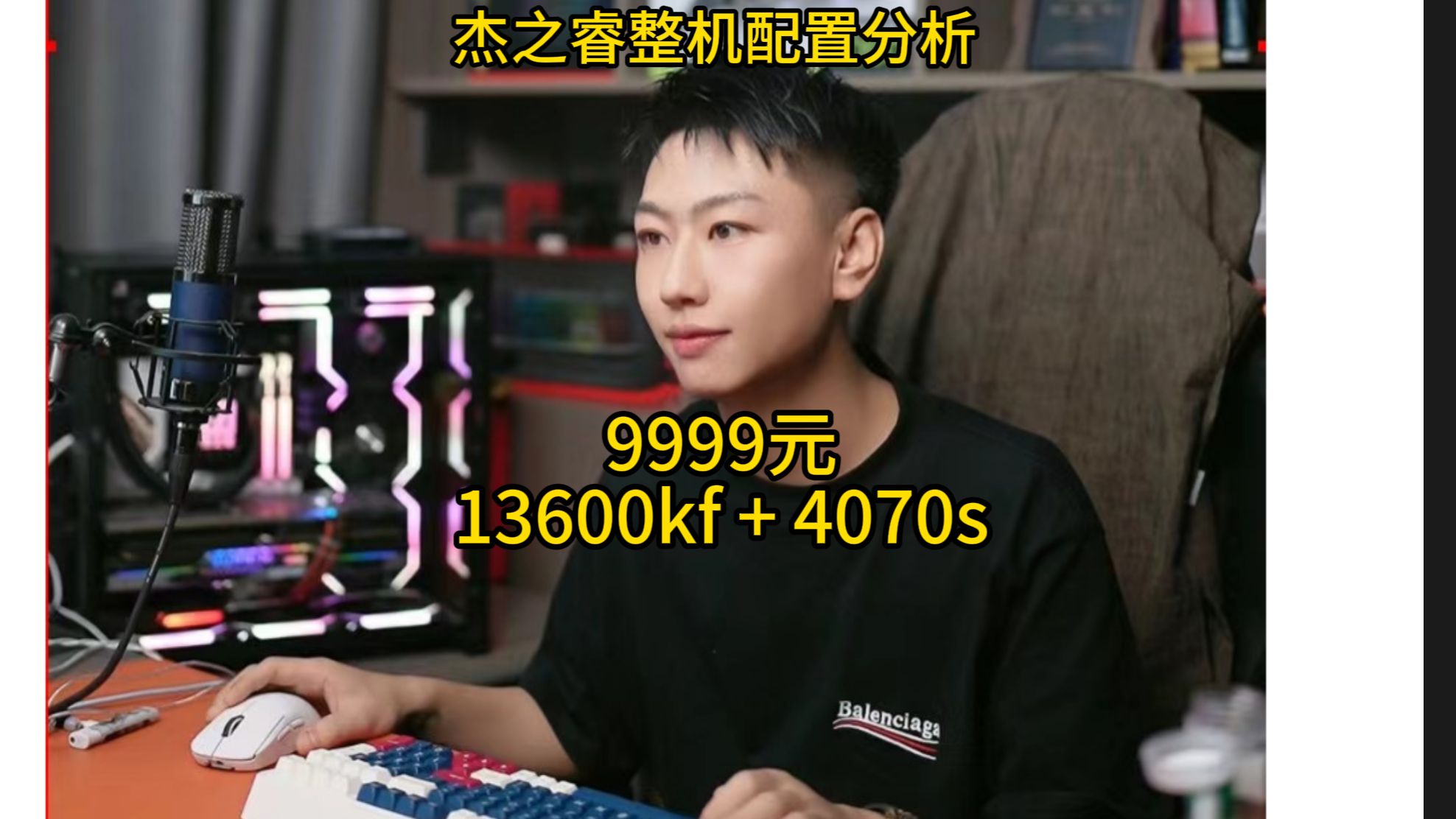 杰之睿整机配置分析 9999元 13600kf 4070s哔哩哔哩bilibili