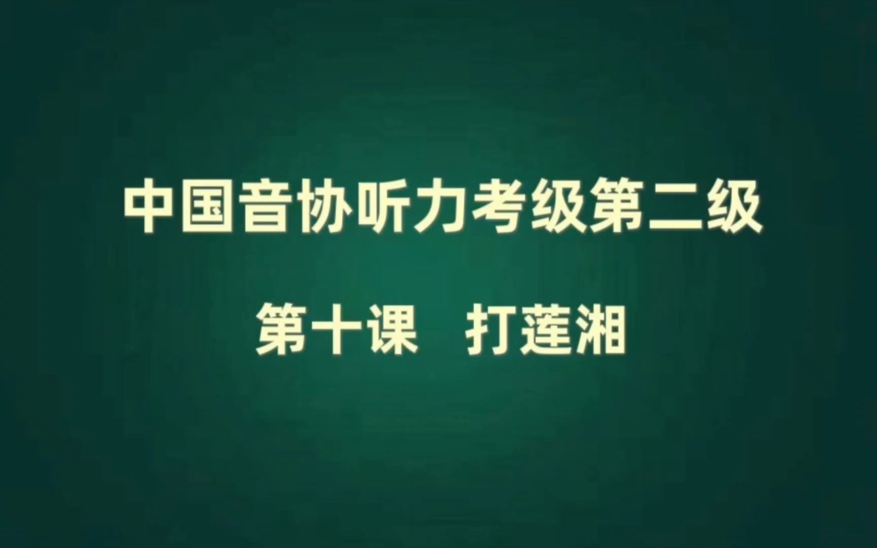 中国音协听力考级 第二级 视唱曲 第十课 打莲湘哔哩哔哩bilibili