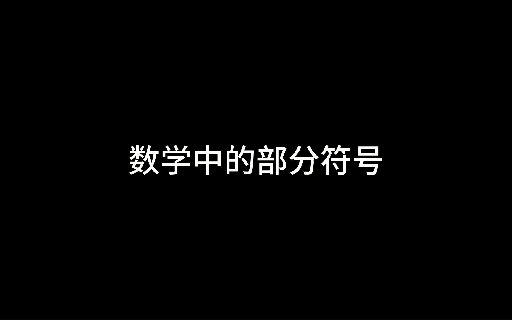 数学中的部分符号哔哩哔哩bilibili