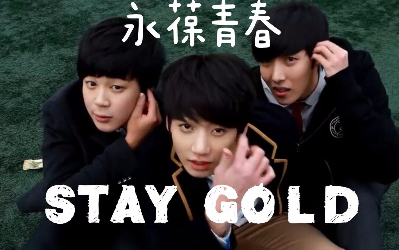 [图]【Stay Gold】交响乐变圆舞曲？只要和声够多女声也能气势十足的永葆青春翻唱