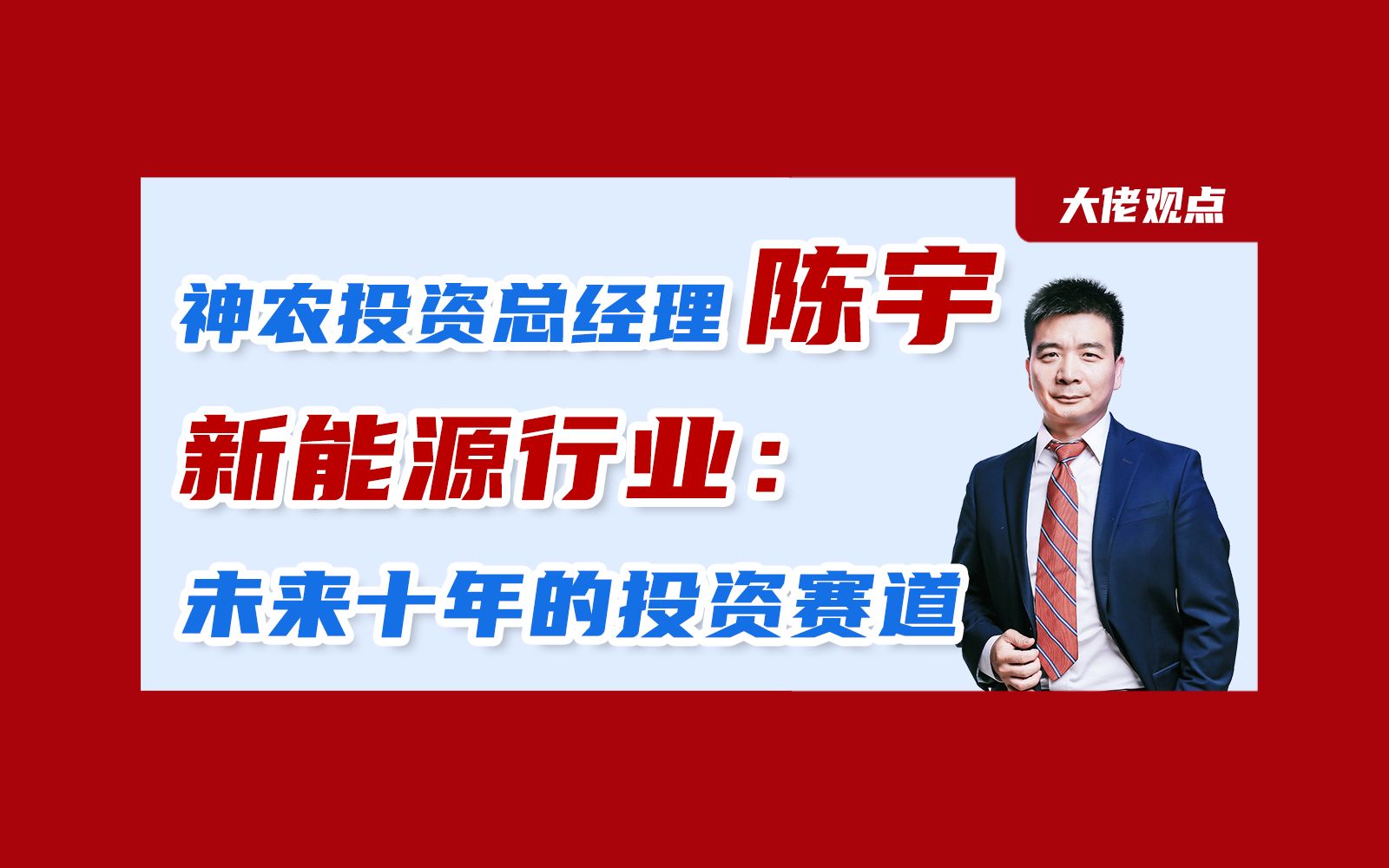 神农投资总经理陈宇:新能源还没有到达终点,明年还有机会