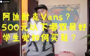 Download Video: 五双500元以下学生党日常潮流时尚穿搭球鞋推荐 Nike Air MAX系列还是VANS或匡威One Star？