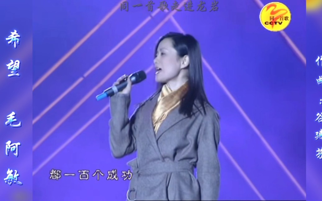 [图]希望＋同一首歌 毛阿敏《同一首歌走进（福建）龙岩》演唱会