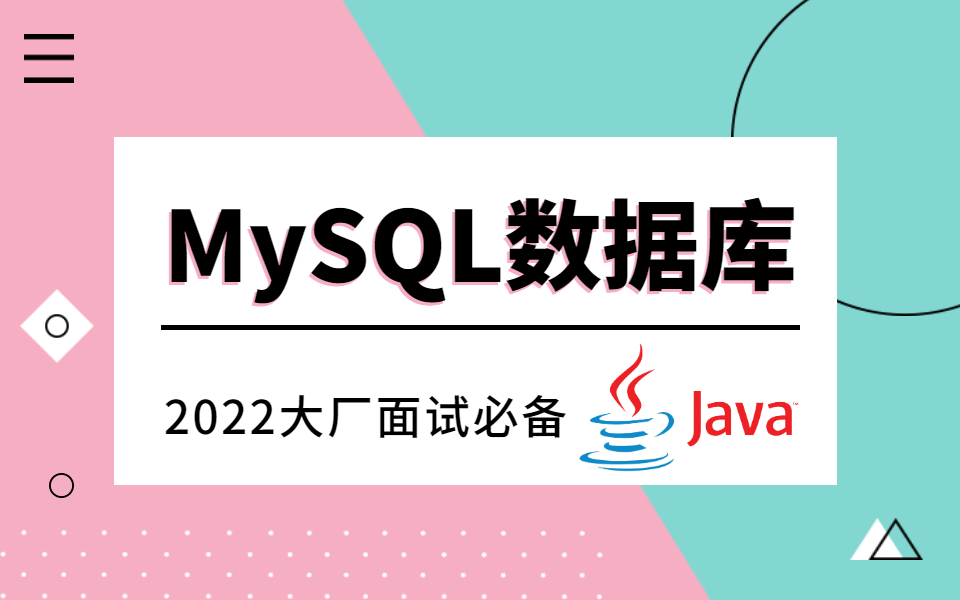 2022年MySQL数据库视频教程合集 | 从mysql数据结构到mysql原理、mysql事务、mysql分库分表、mysql优化全囊括哔哩哔哩bilibili