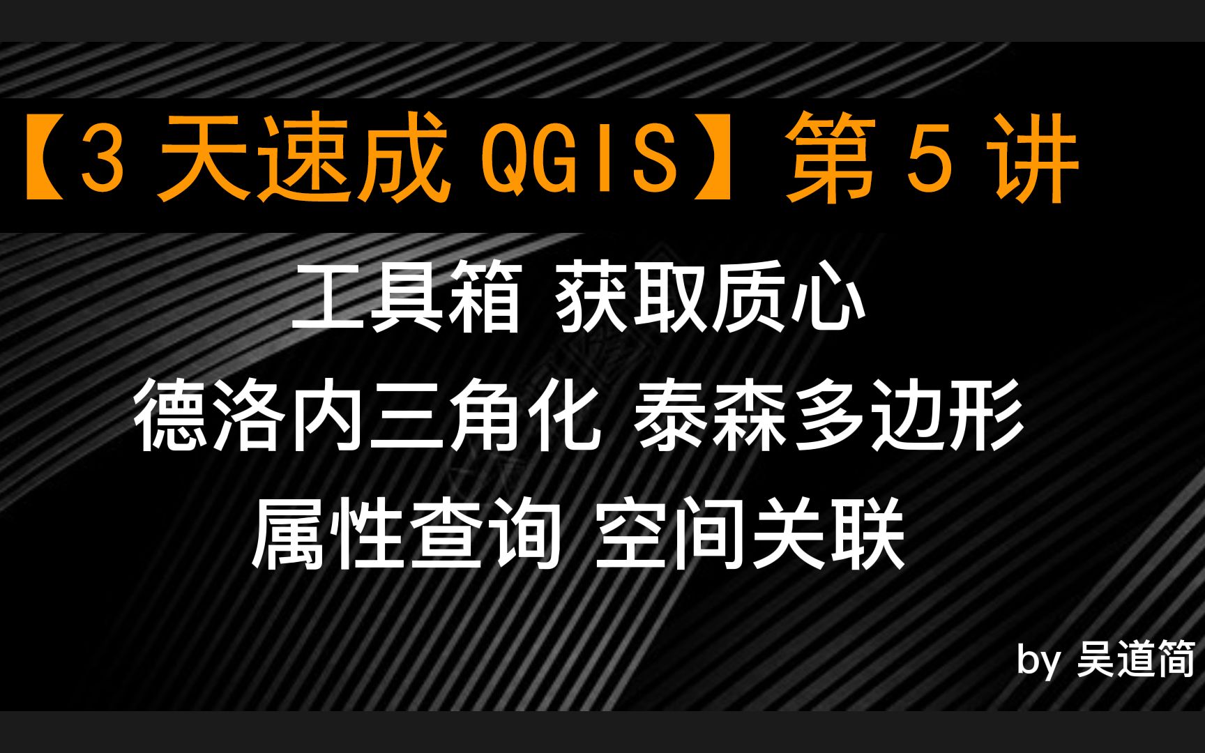 【3天速成QGIS】第5讲QGIS工具箱+线转面+质心+德洛内三角+泰森多边形哔哩哔哩bilibili