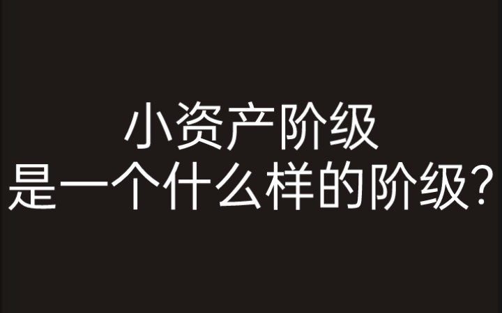 1.1 小资产阶级是一个什么样的阶级? 《小资产阶级思想改造》哔哩哔哩bilibili