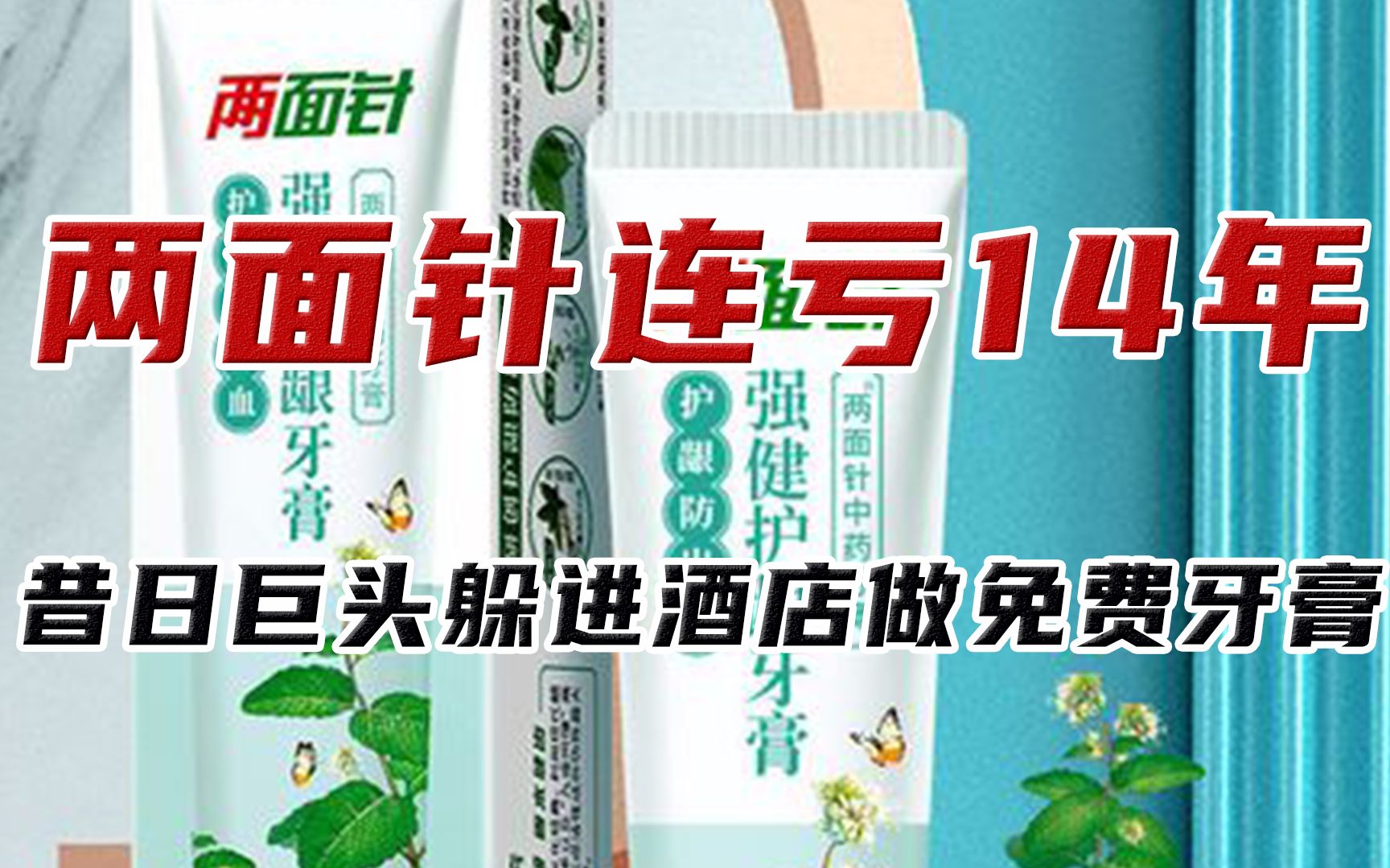 国产牙膏不敌外资?昔日巨头两面针连亏14年,躲进酒店做免费牙膏哔哩哔哩bilibili