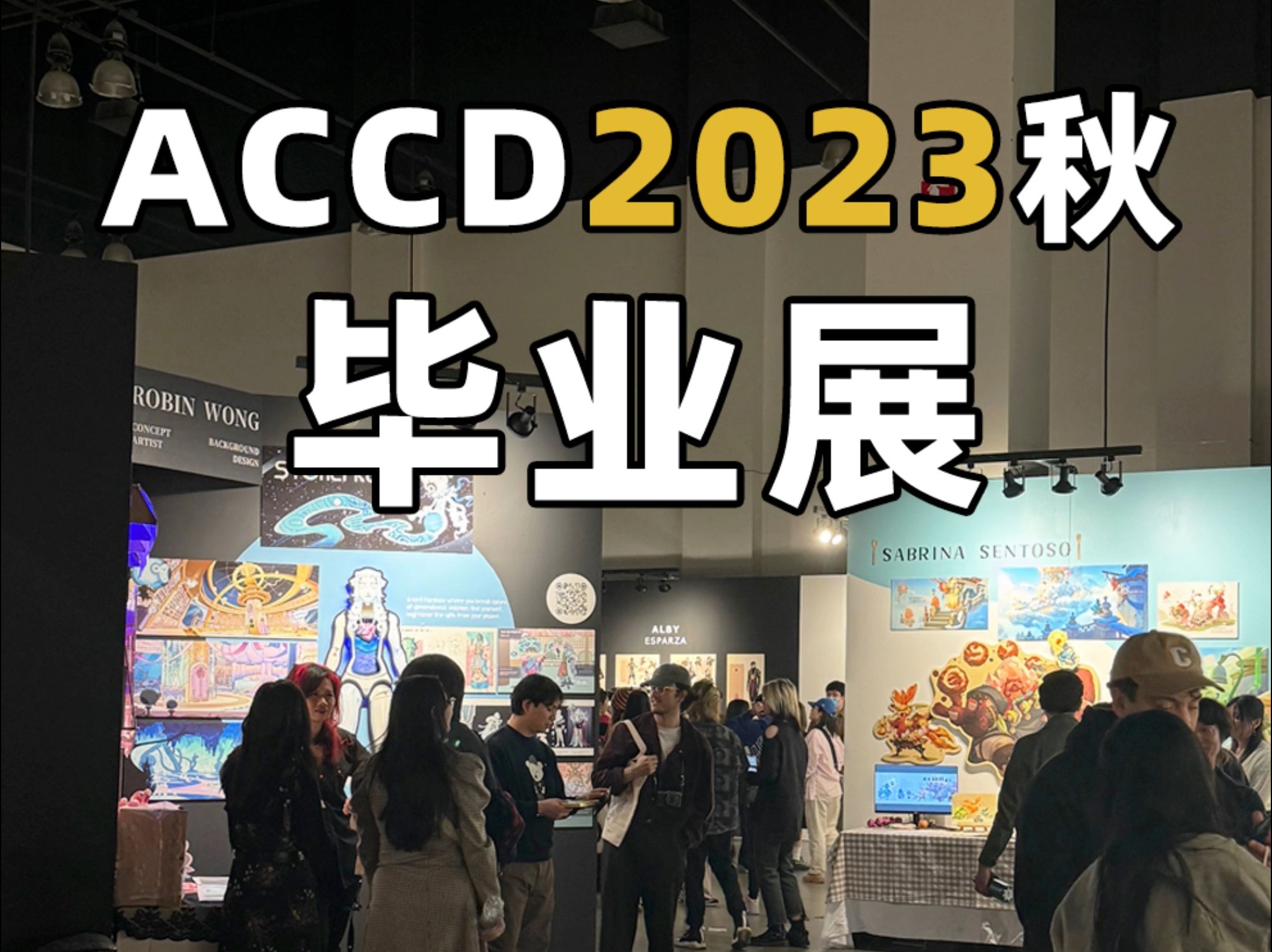 2023秋ACCD毕业展!【娱乐设计系】毕业水平这次怎么样?哔哩哔哩bilibili