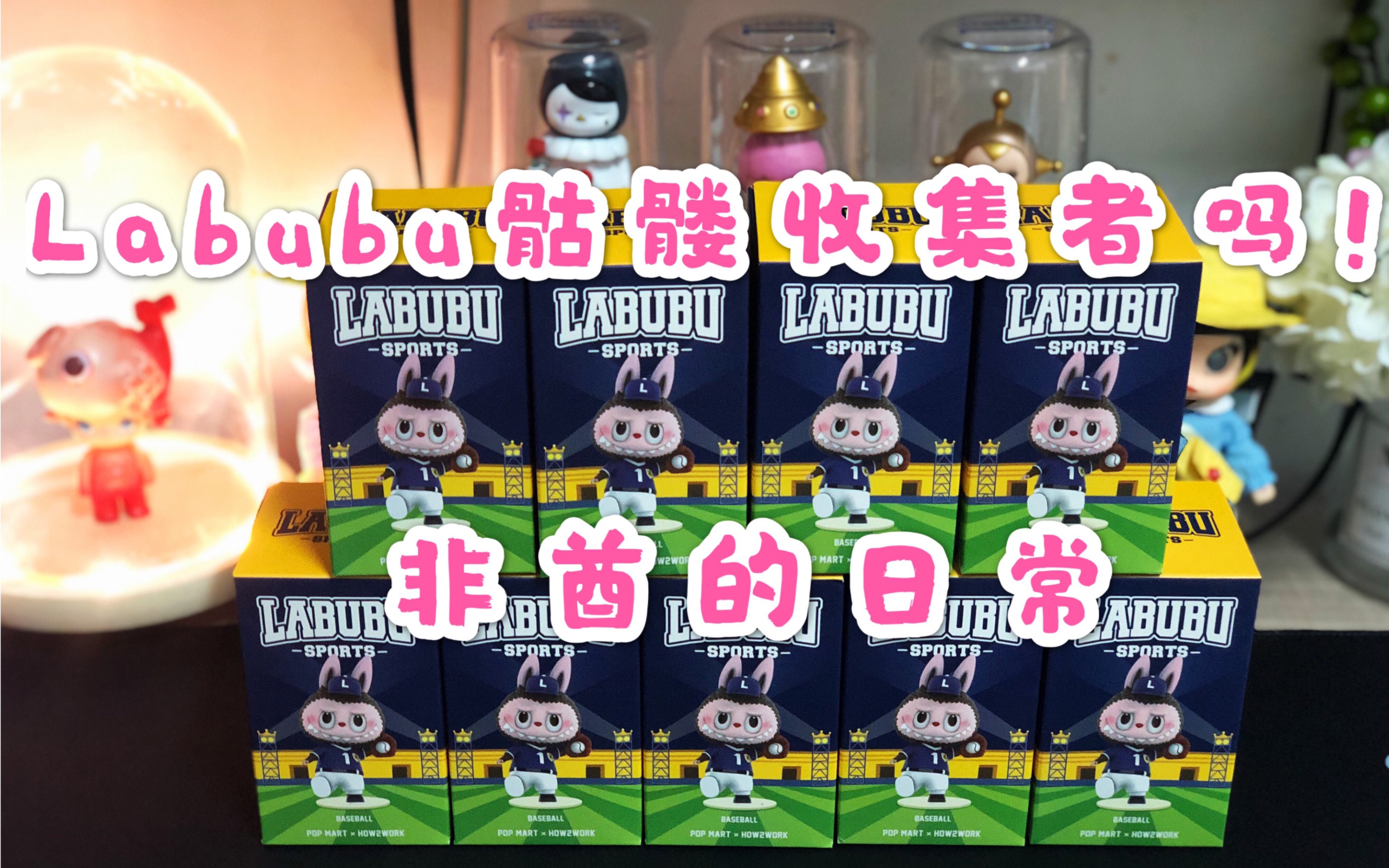 【labubu运动系列】骷髅收集大户