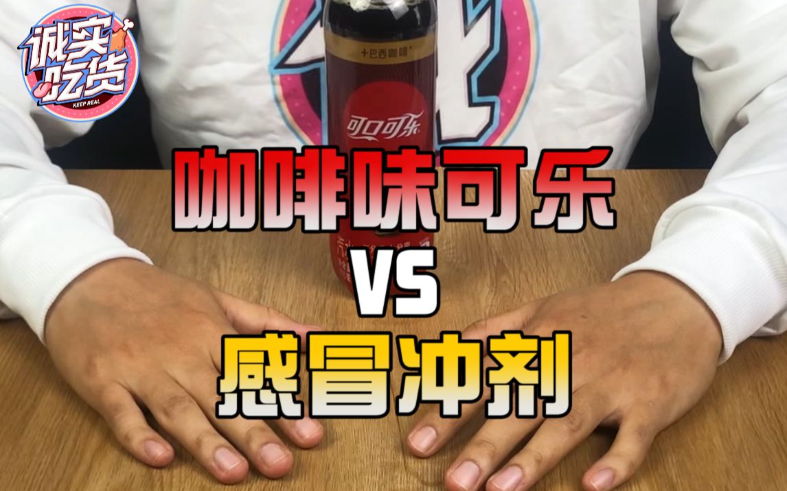 咖啡味可乐vs感冒冲剂,究竟哪个更好喝?