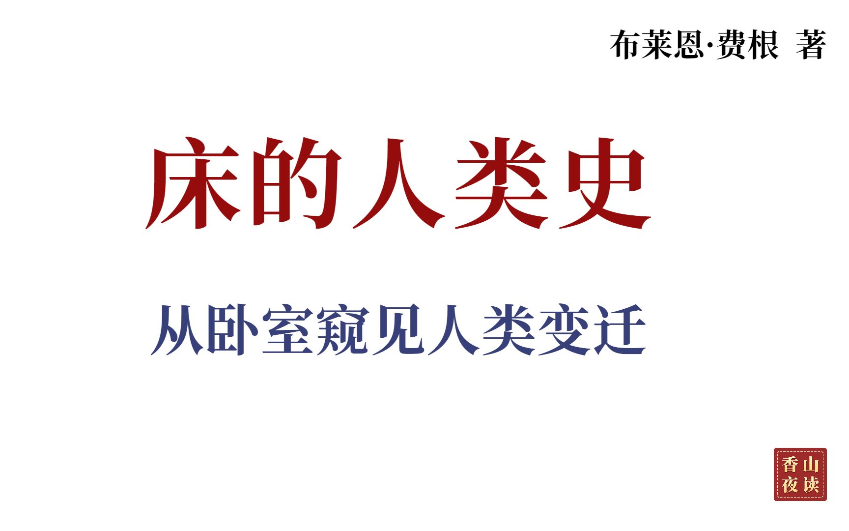 [图]床的人类史：从床的演变窥探人类文明的发展与变迁