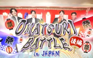 Download Video: 【PondPhuwin&FirstKhaotung】OMATSURI BATTLE in JAPAN- 後編