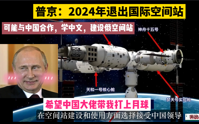 俄罗斯正式宣布:2024年退出国际空间站!建造自己的空间站!美媒:俄宇航员要去学中文了哔哩哔哩bilibili