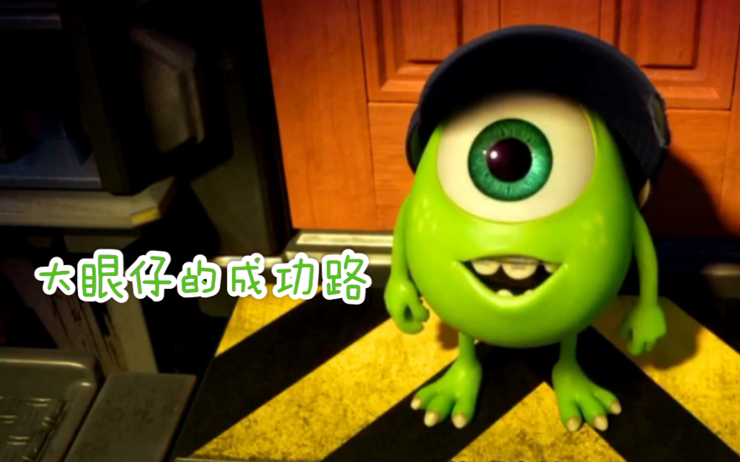 活动作品怪兽大学大眼仔的成功路