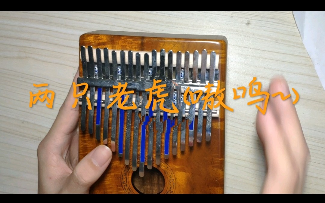 两只老虎卡林巴拇指琴初学者练习