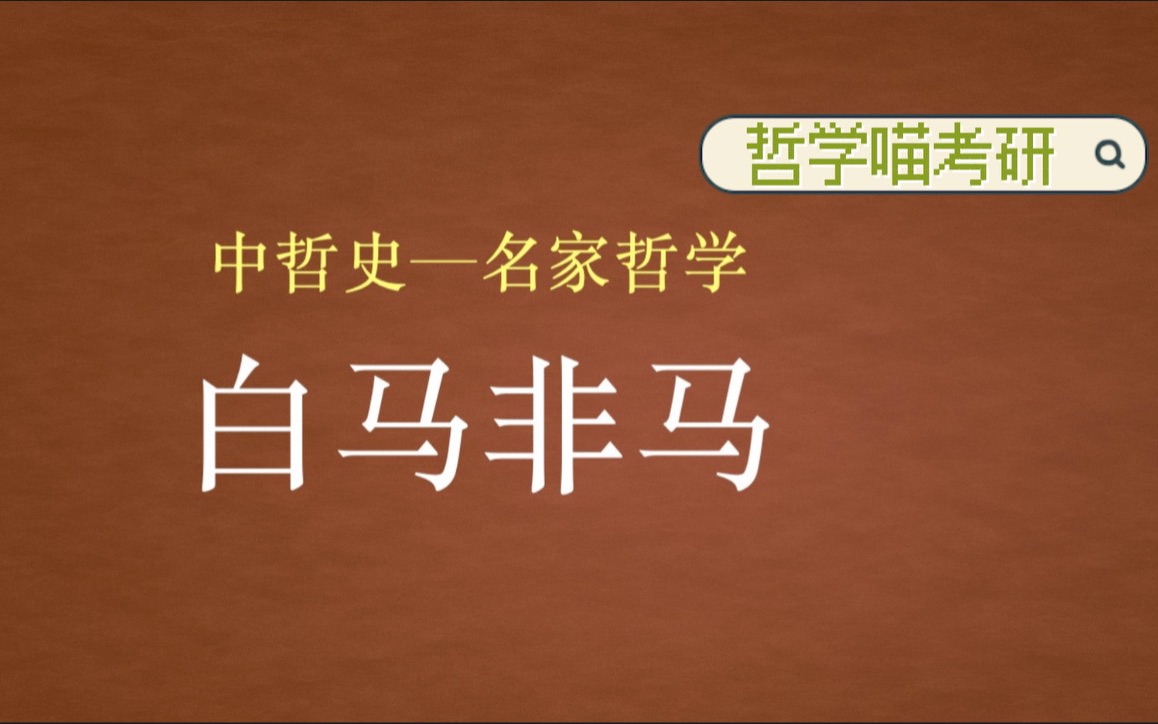 中哲白马非马【哲学喵考研名词解释答题】哔哩哔哩bilibili