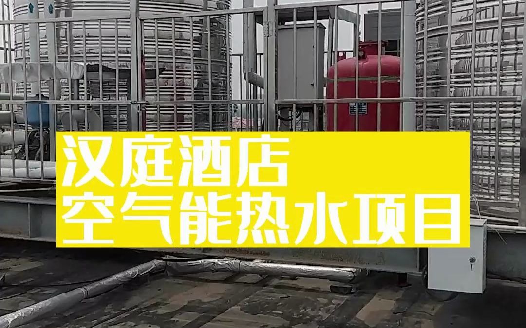 酒店用空气能热泵热水机组,24小时恒温热水即开即用哔哩哔哩bilibili