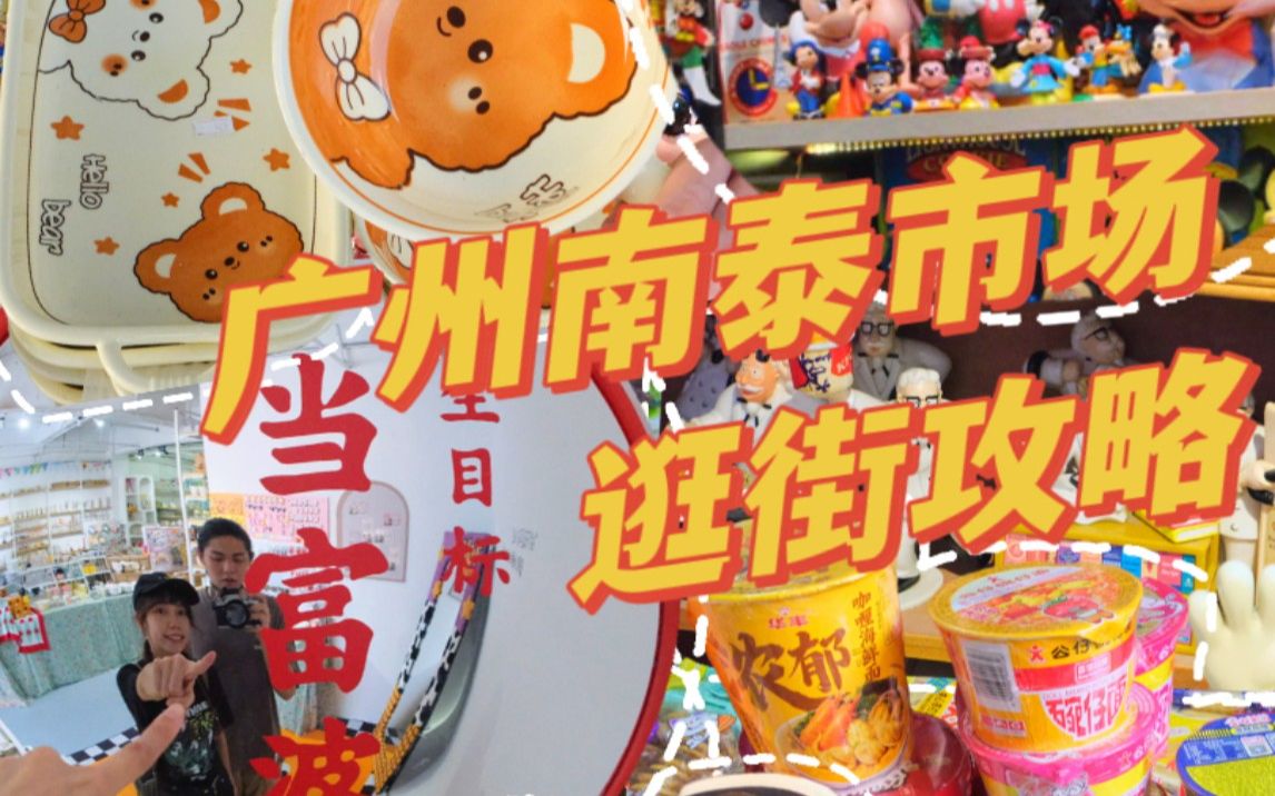 [图]广州南泰市场隐藏逛法你知道吗？中古玩具店古着店！宝藏插画周边~几元餐具比网上便宜！均价百元手工皮具工作室~