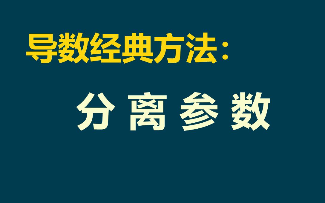 [图]导数经典方法：分离参数