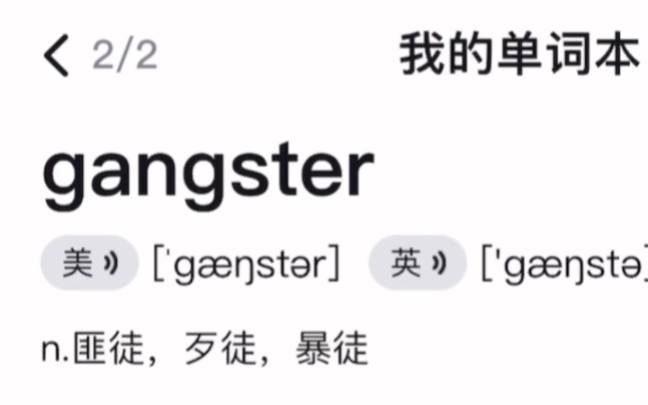 [图]看过就是学过！进来10秒记住一个单词：gangster