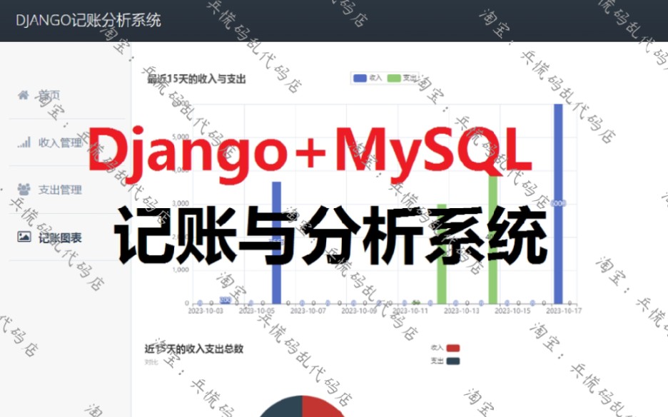 【记账与分析系统】基于Python+Django+MySQL的记账与分析系统项目实战教程哔哩哔哩bilibili