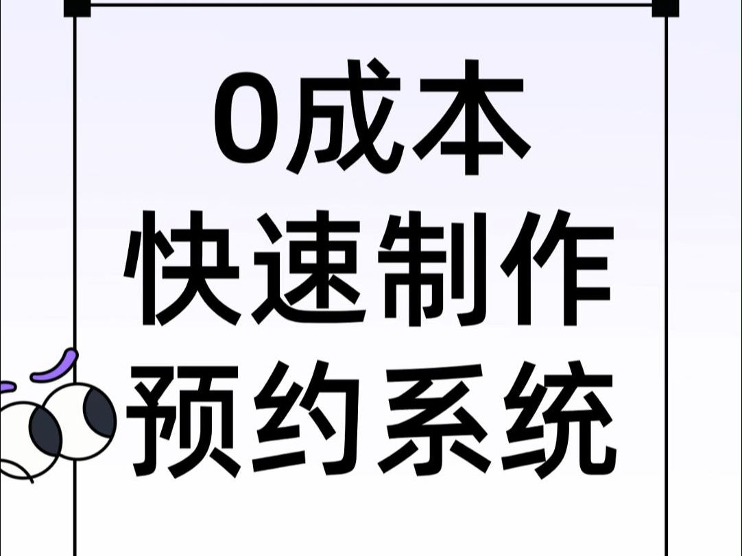 免定制免开发的微信预约小程序,3分钟0成本搭建预约管理系统哔哩哔哩bilibili