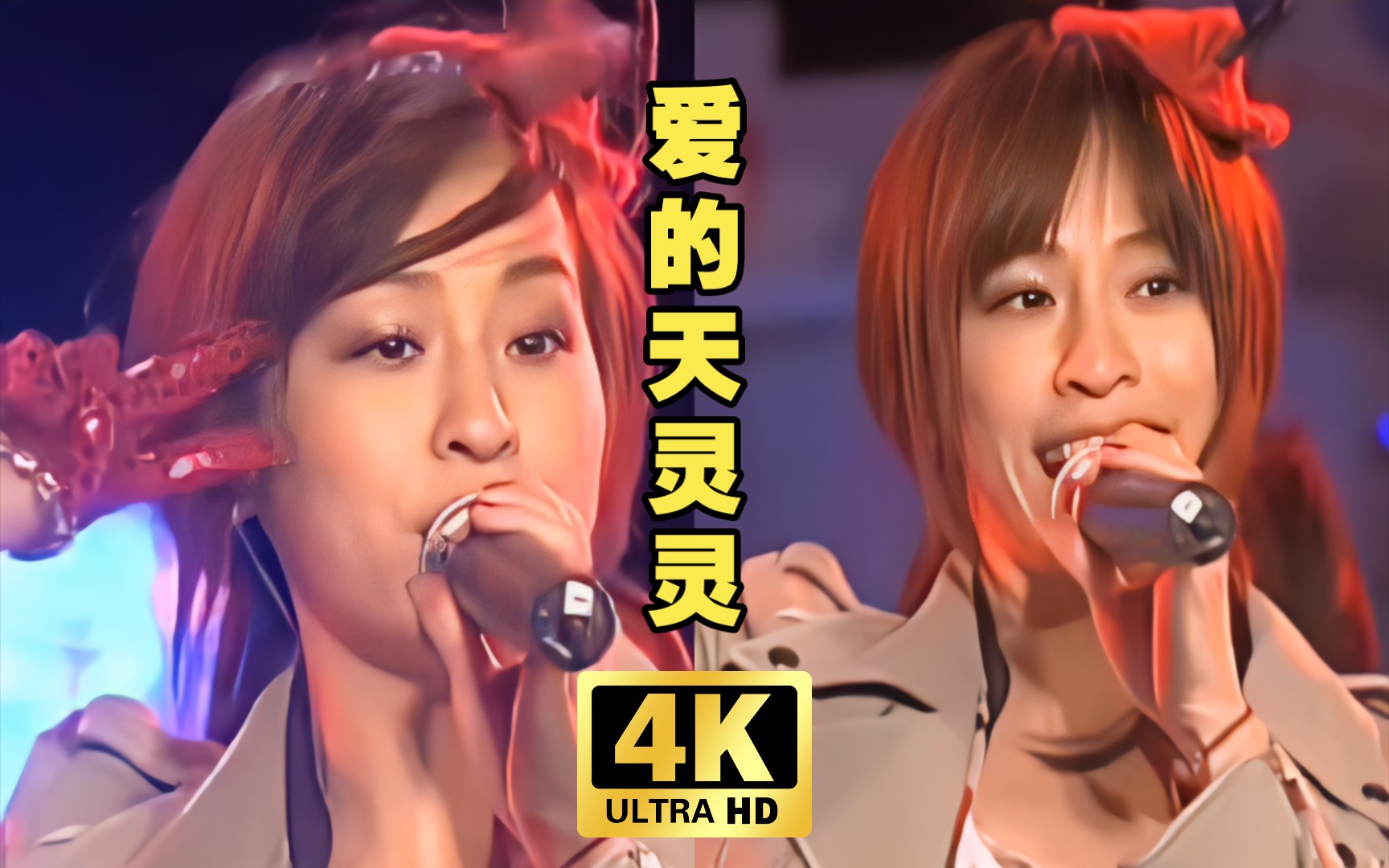 【4k60fps】王心凌《爱的天灵灵》当年火爆ktv的必唱神曲!青春回来了!