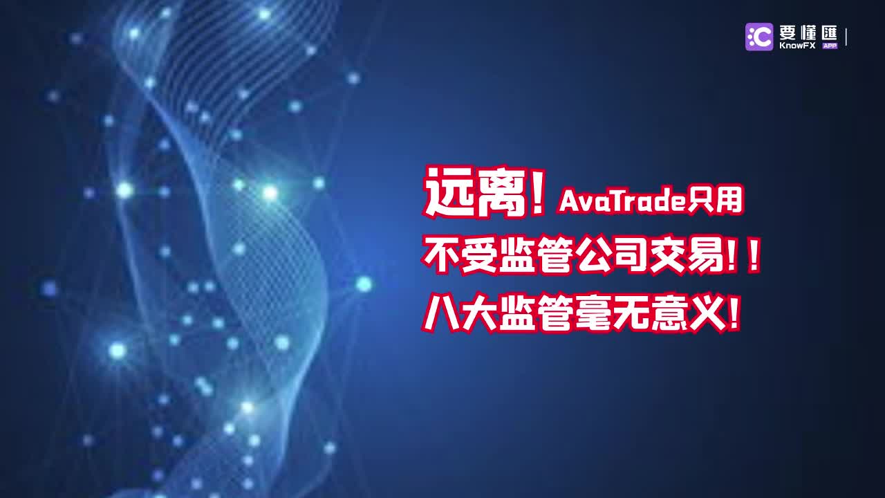 要懂汇:AvaTrade只用不受监管公司交易!!八大监管毫无意义!哔哩哔哩bilibili