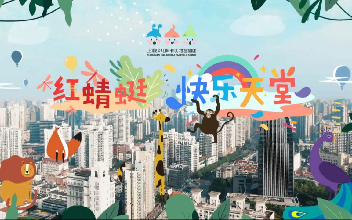 上海少儿阿卡贝拉合唱团-红蜻蜓&快乐天堂组曲