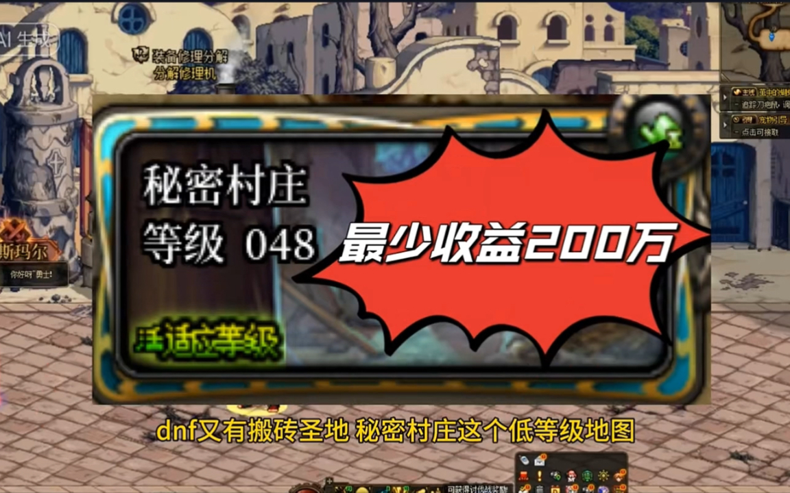 dnf又有搬砖圣地,秘密村庄这个低等级地图,单角色最少收益200万游戏币