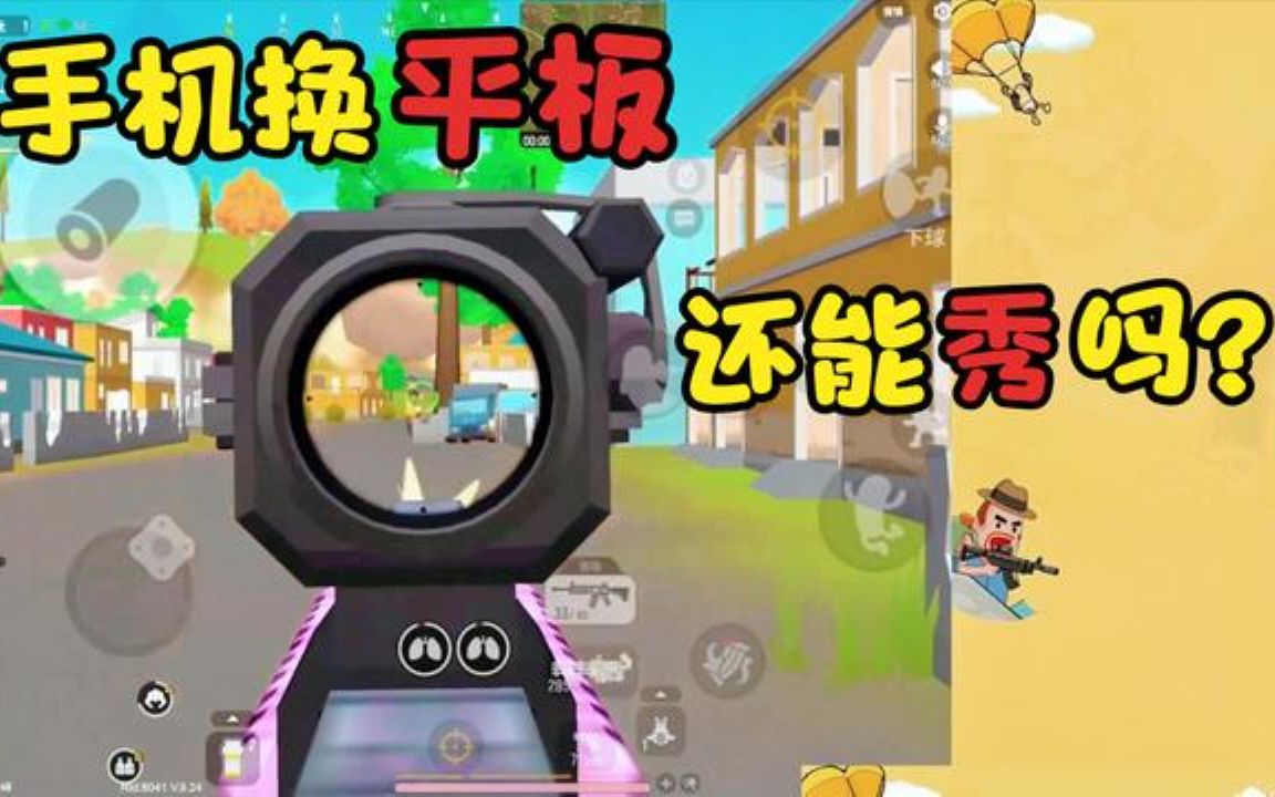 香肠派对当李吃鸡的手机五指操作换成平板五指以后会怎么样