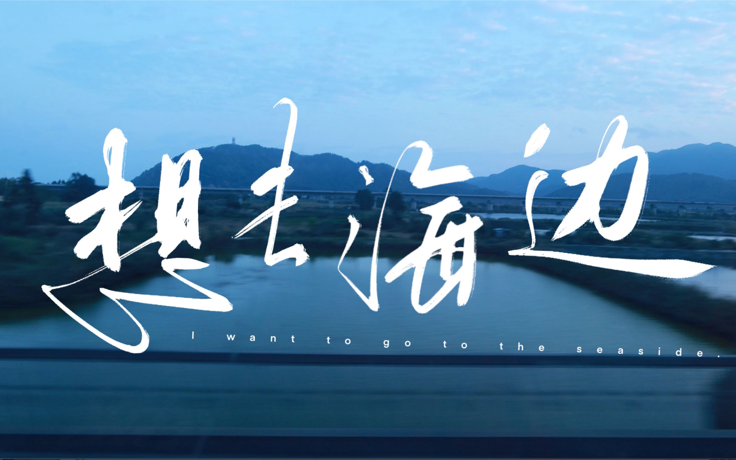 南澳岛旅行vlog---夏日入侵企画《想去海边》"是和你们一起去的第一个