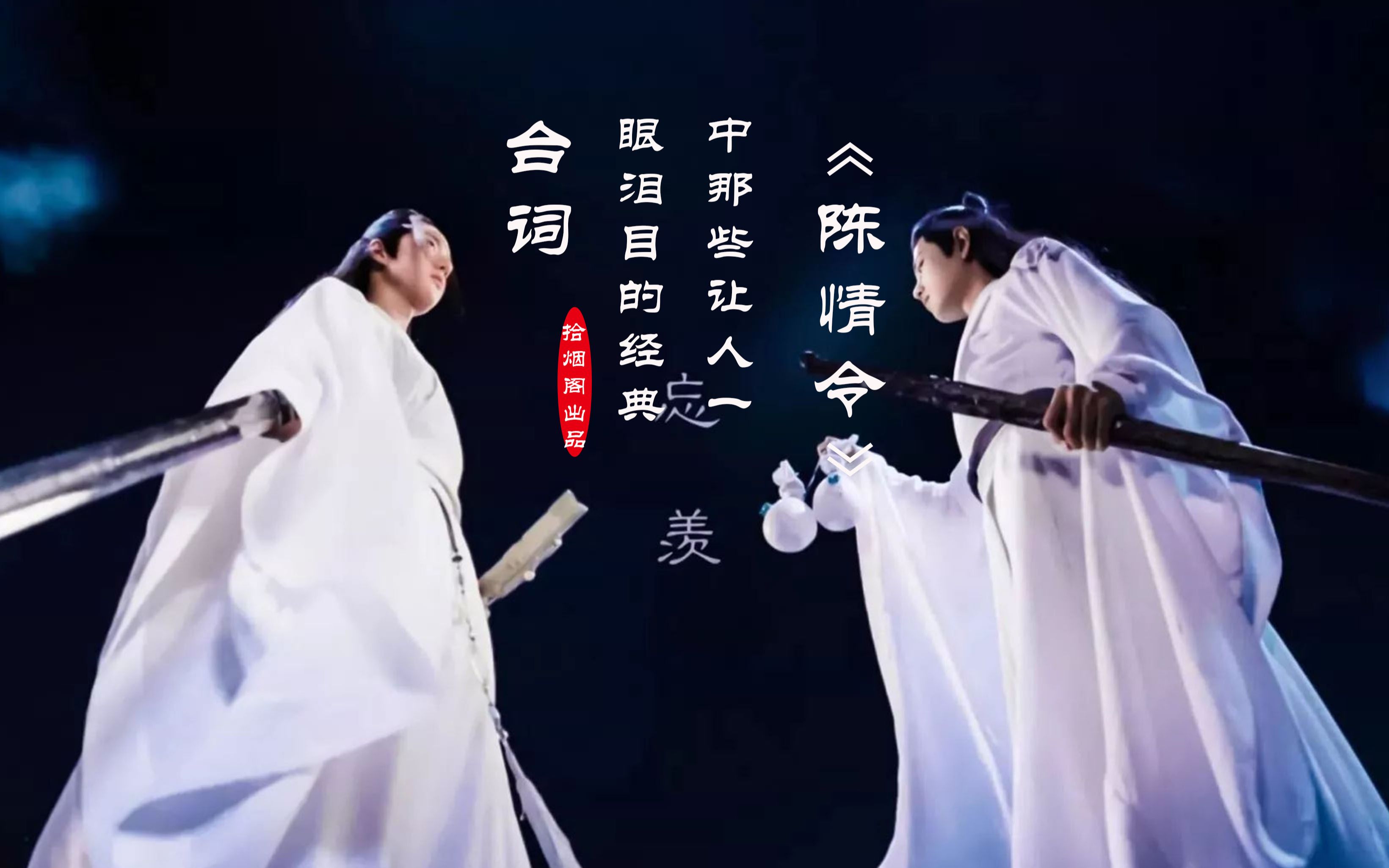 陈情令那些让人一眼泪目的经典台词天子笑我分你一坛