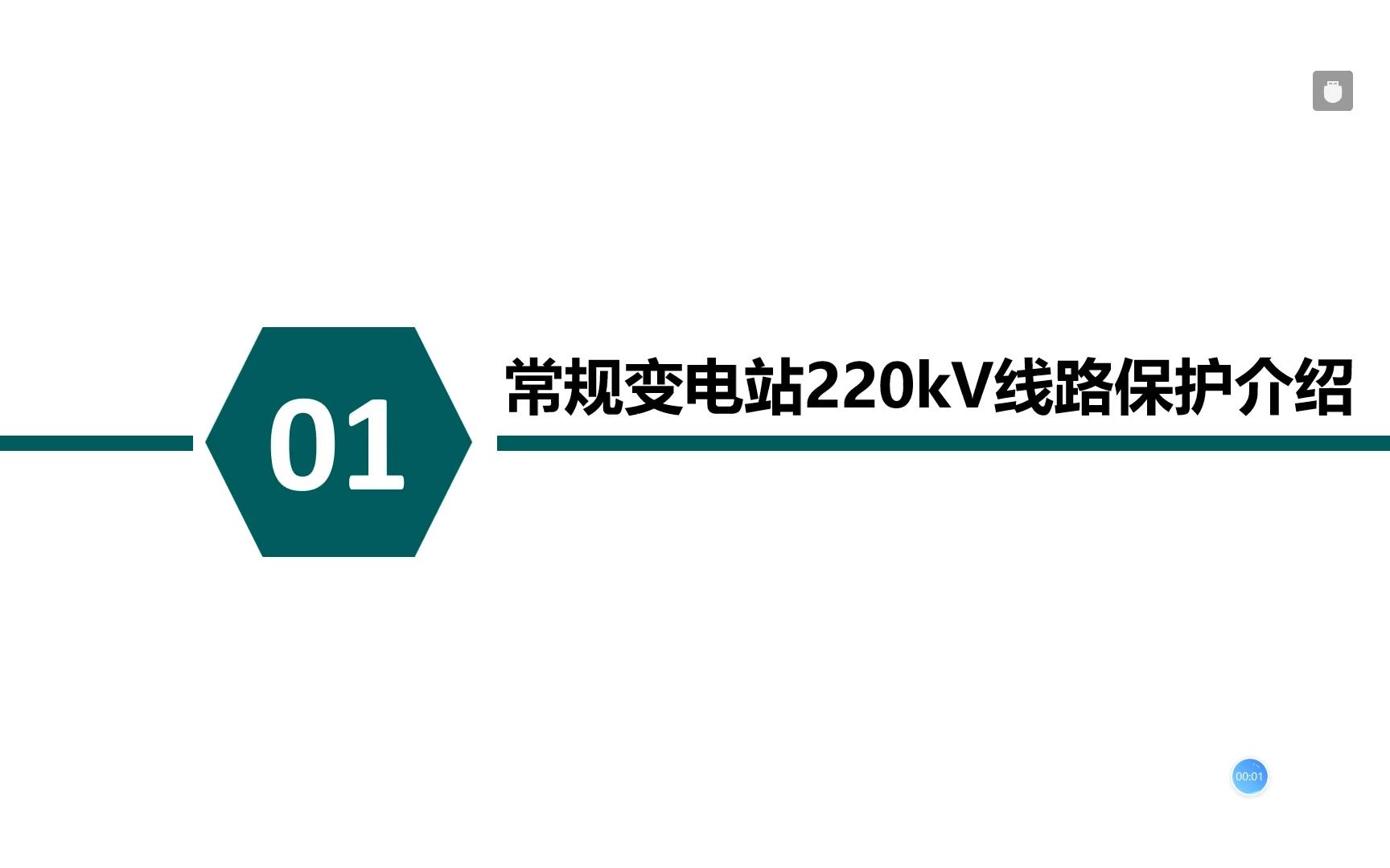 20221208220kV线路保护介绍及其二次回路(一)哔哩哔哩bilibili