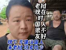 下载视频: 老挝现在对国人很不友好，现下不建议来老挝，坑多肉少