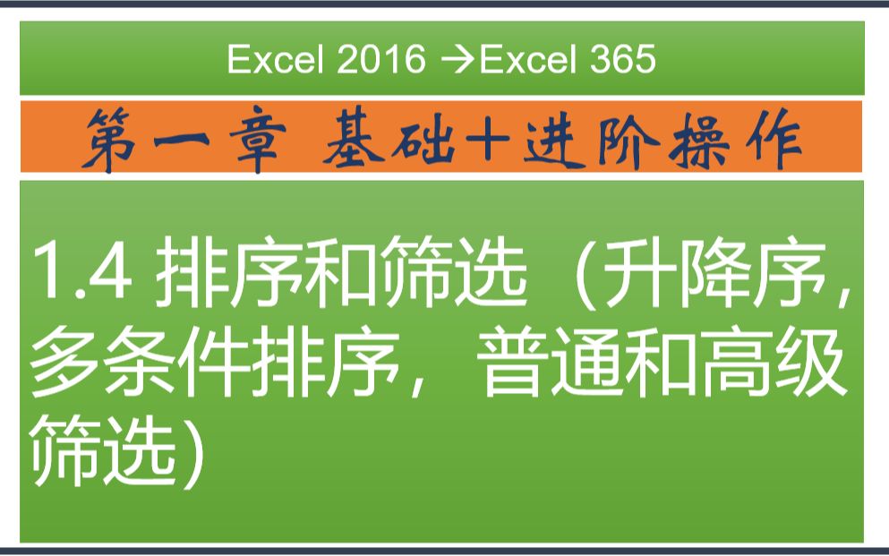 1.4 排序和筛选(升降序,多条件排序,普通和高级筛选)哔哩哔哩bilibili