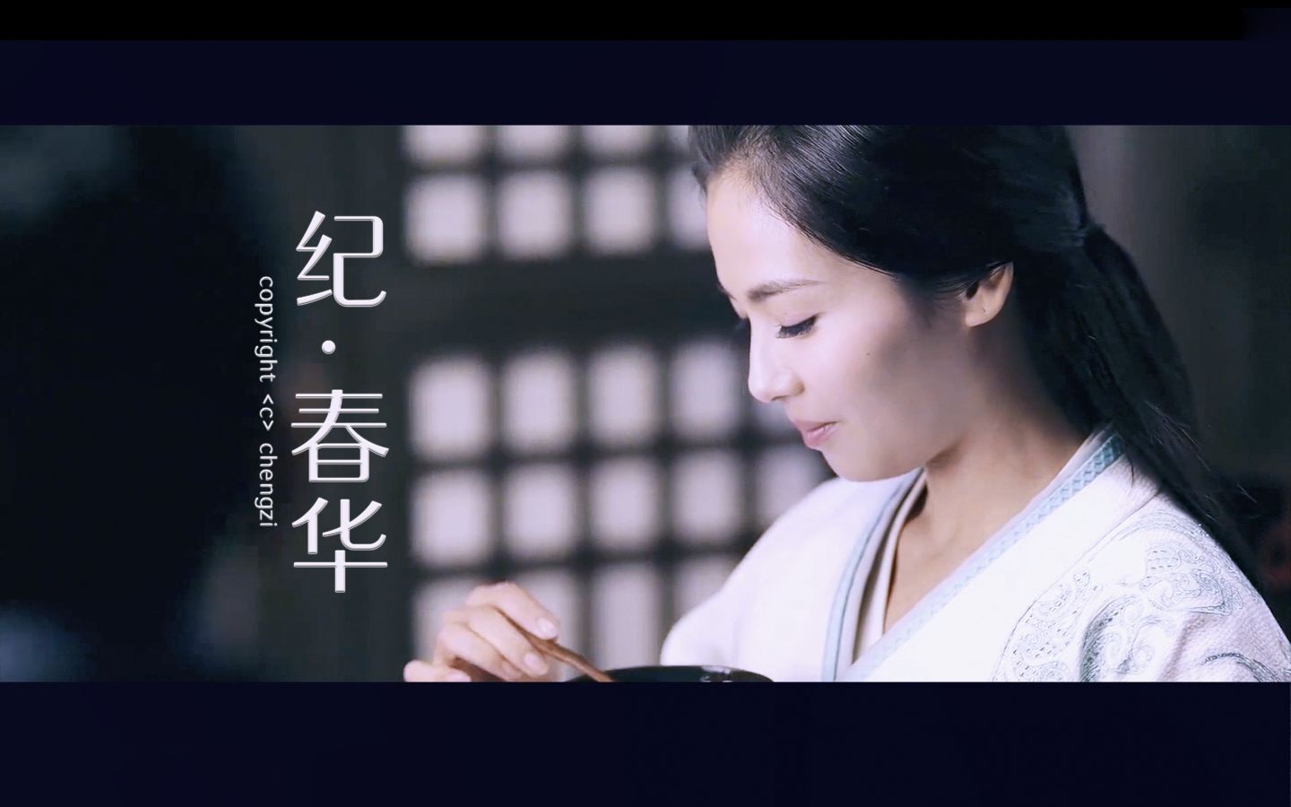 【刘涛】纪·春华(张春华个人剪辑向)_明星_娱乐_bilibili_哔哩哔哩