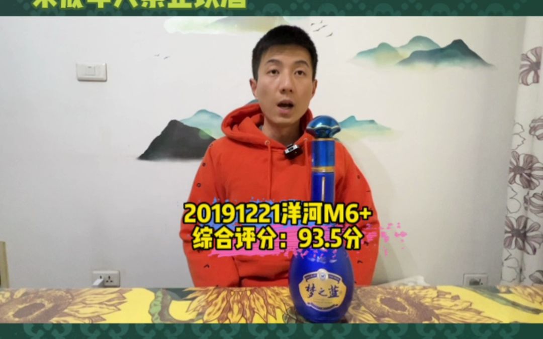 20191221洋河M6+,综合评分:93.5分哔哩哔哩bilibili