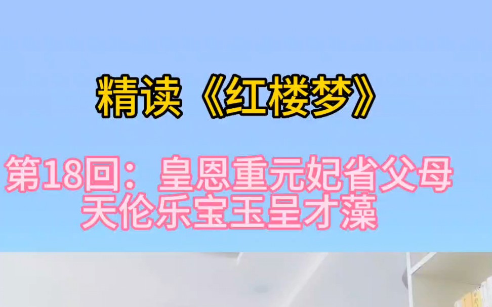 精读《红楼梦》第十八回:皇恩重元妃省父母,天伦乐宝玉呈才藻.哔哩哔哩bilibili