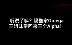 Download Video: 【利特/尹净汉/黄仁俊 VS强仁/崔胜澈/罗渽民】A市著名Omega三姐妹故事