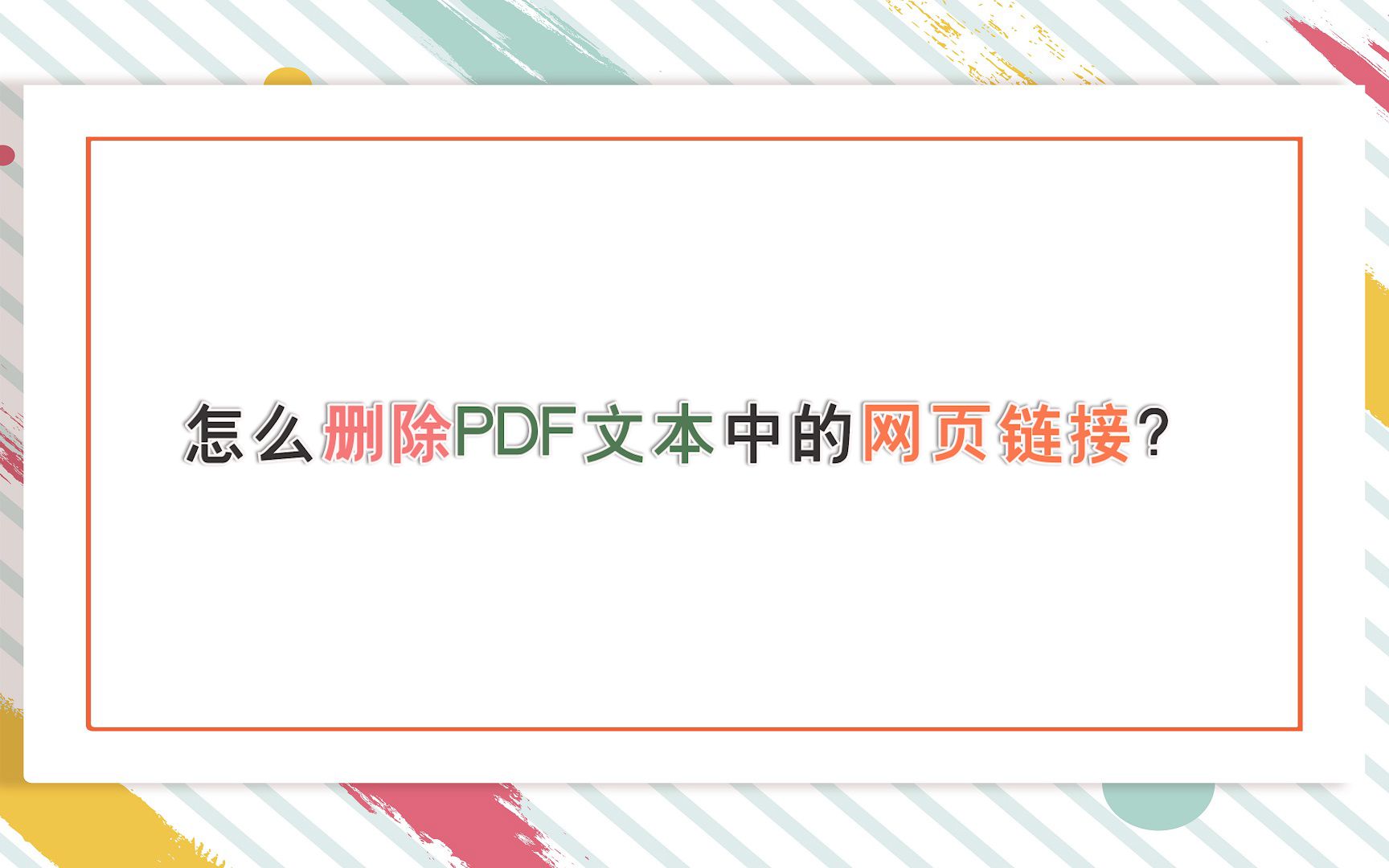 怎么删除PDF文本中的网页链接?—江下办公哔哩哔哩bilibili