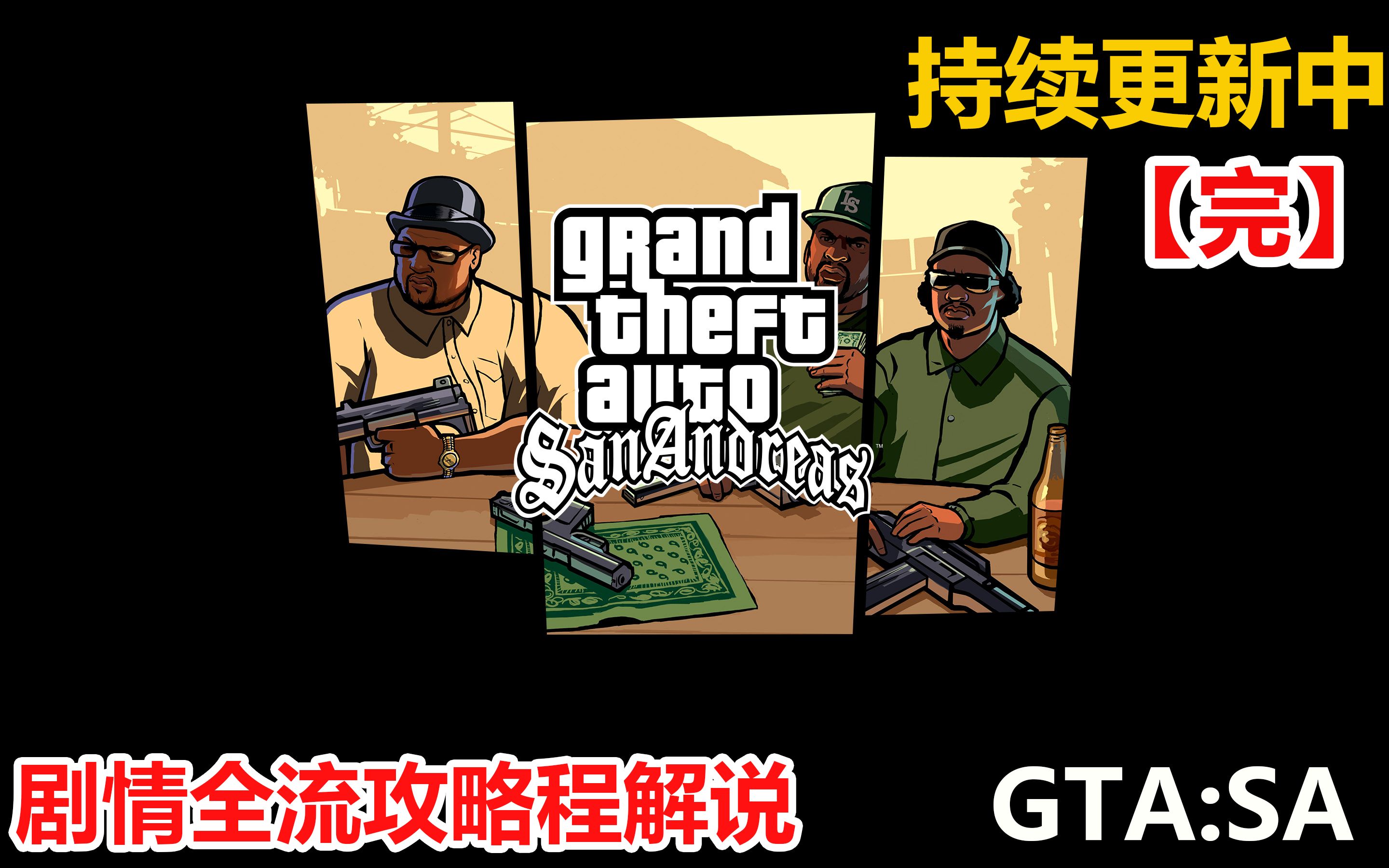 【红枫】【侠盗猎车手:圣安地列斯】 GTA:SA 100%剧情攻略娱乐解说哔哩哔哩bilibili