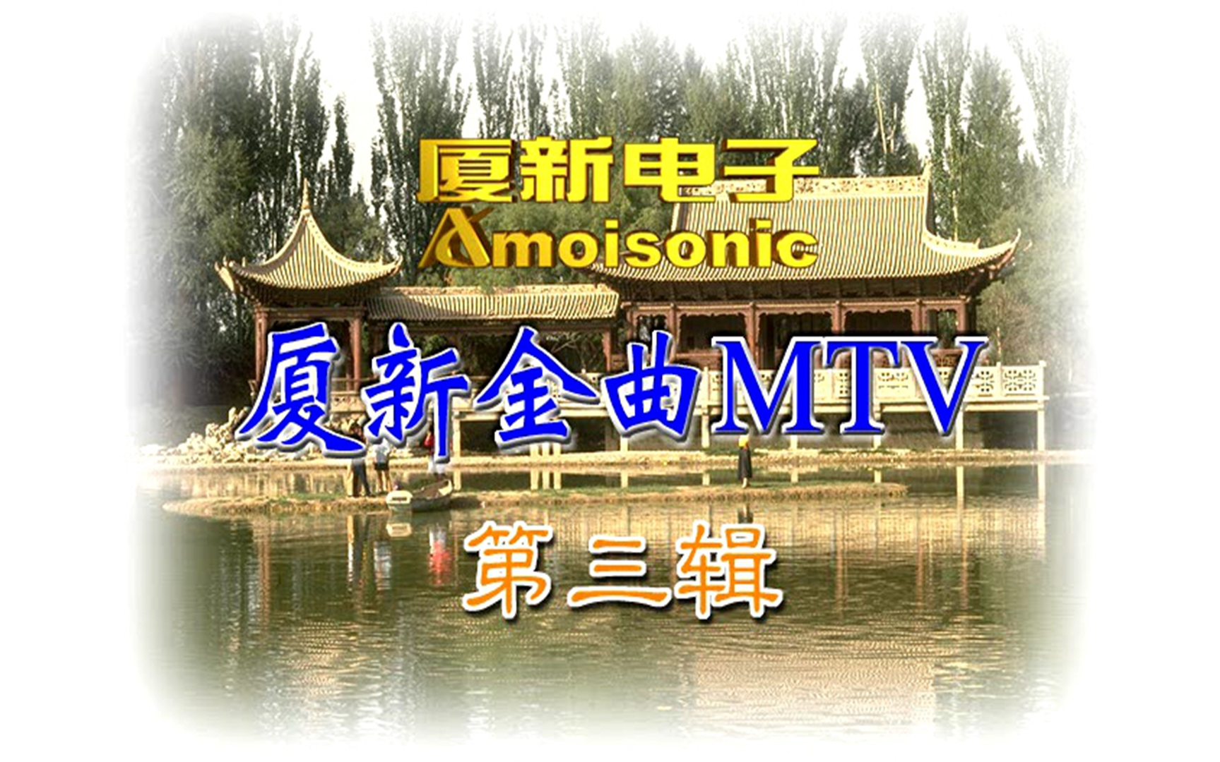 [图]【群星】《厦新金曲MTV3》VCD KARAOKE